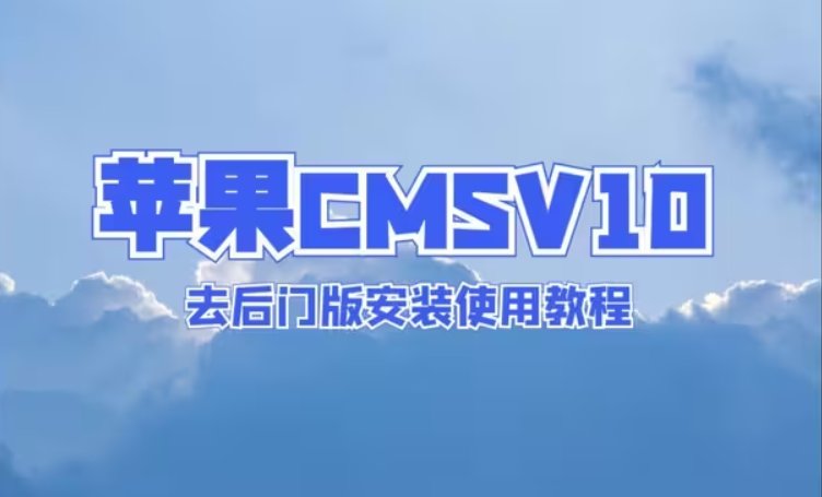 苹果CMSv10高端定制版视频封面